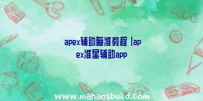 「apex辅助瞄准教程」|apex准星辅助app